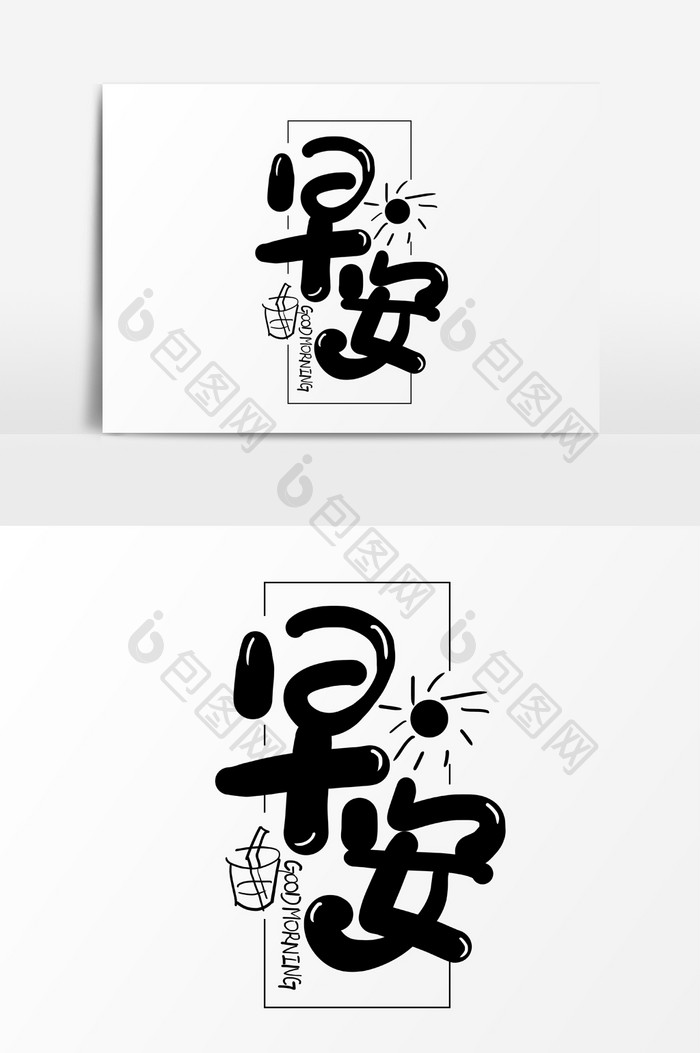 早安手写卡通艺术字