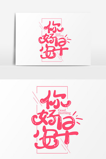 你好早安手写卡通艺术字