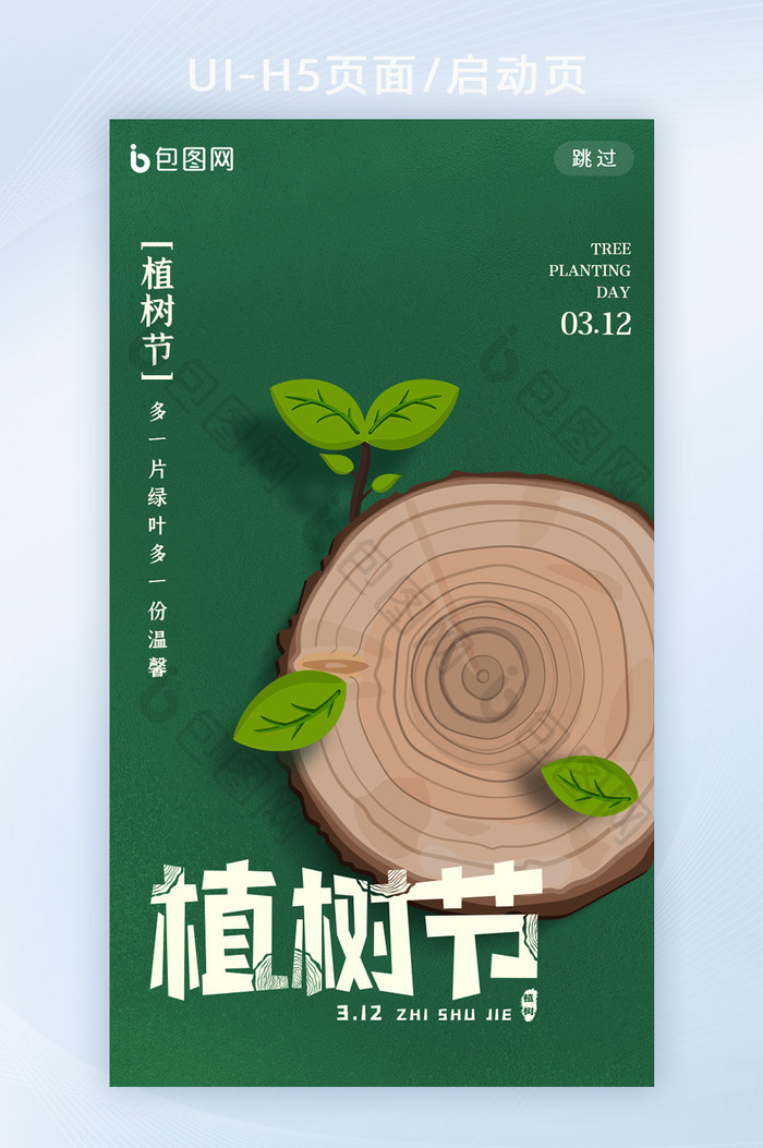 绿色扁平风植树节创意APP启动页