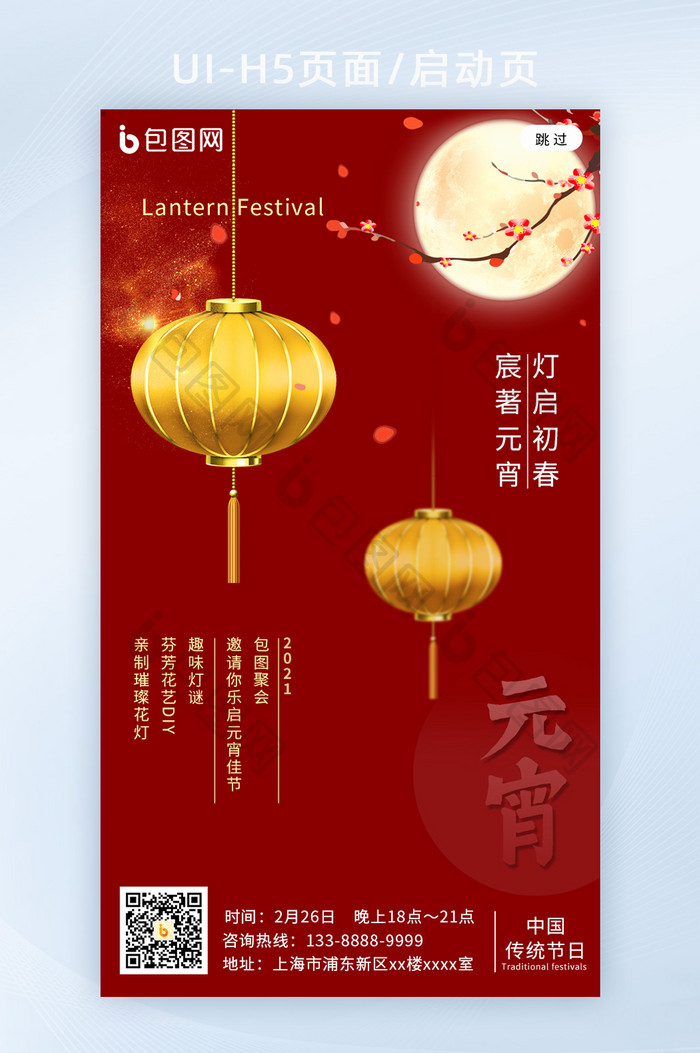 中国传统节日元宵节创意h5海报启动页