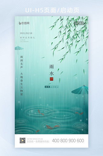 绿色清新创意二十四节气雨水启动页闪屏设计图片