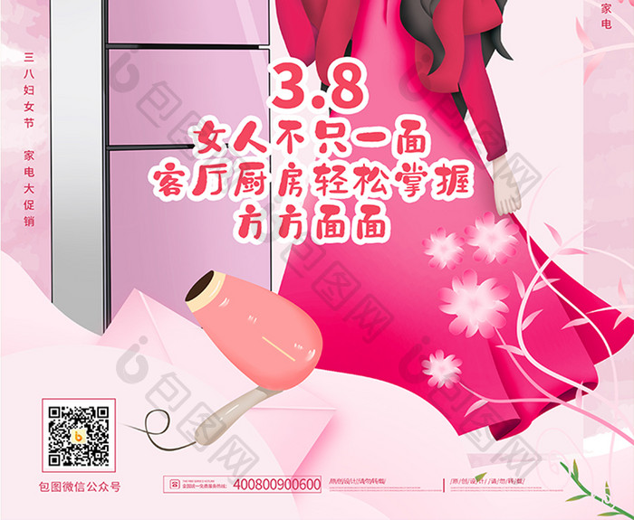 粉色三八妇女节家电海报设计