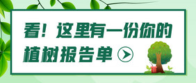 创意大气植树节植树报告单微信公众号首图