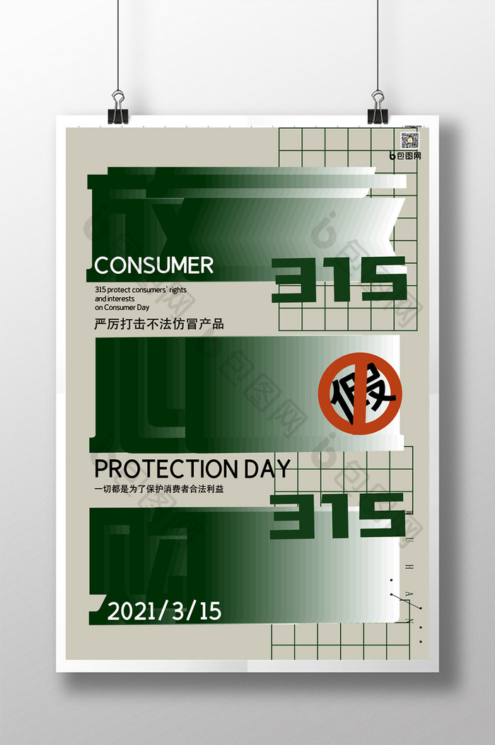 国际消费者权益保护日海报