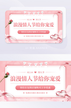 浪漫情人节购物优惠促销打折banner