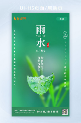 二十四节气雨水H5启动页闪屏页