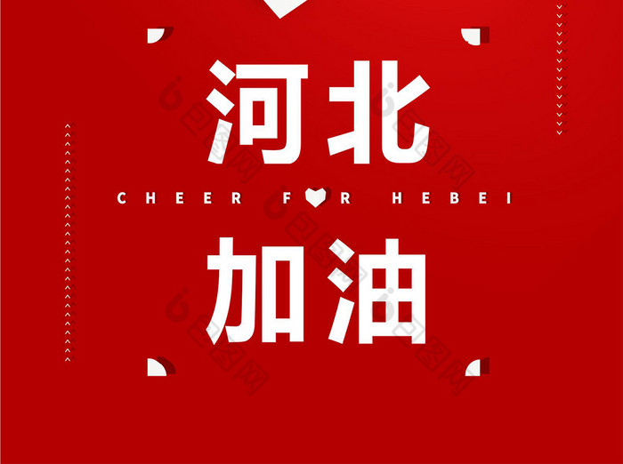 河北加油抗疫海报模板word模板