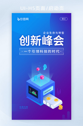 H5页面启动页蓝色创新峰会企业生存与转型