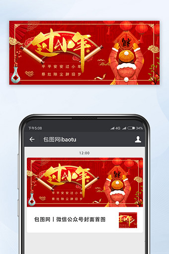 红色喜庆中国风过小年新年春节宣传微信首图图片