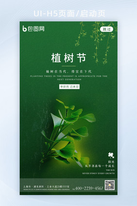 绿色创意植树节app启动页h5