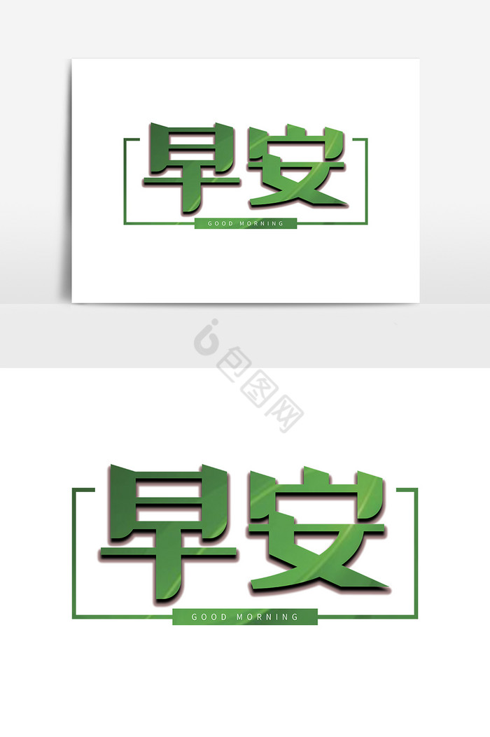 早安打卡朝气蓬勃日签字风早安艺术字字体美丽的斋月卡里姆的斋月