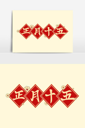 元宵节正月十五带福字背景图带花喜庆海报