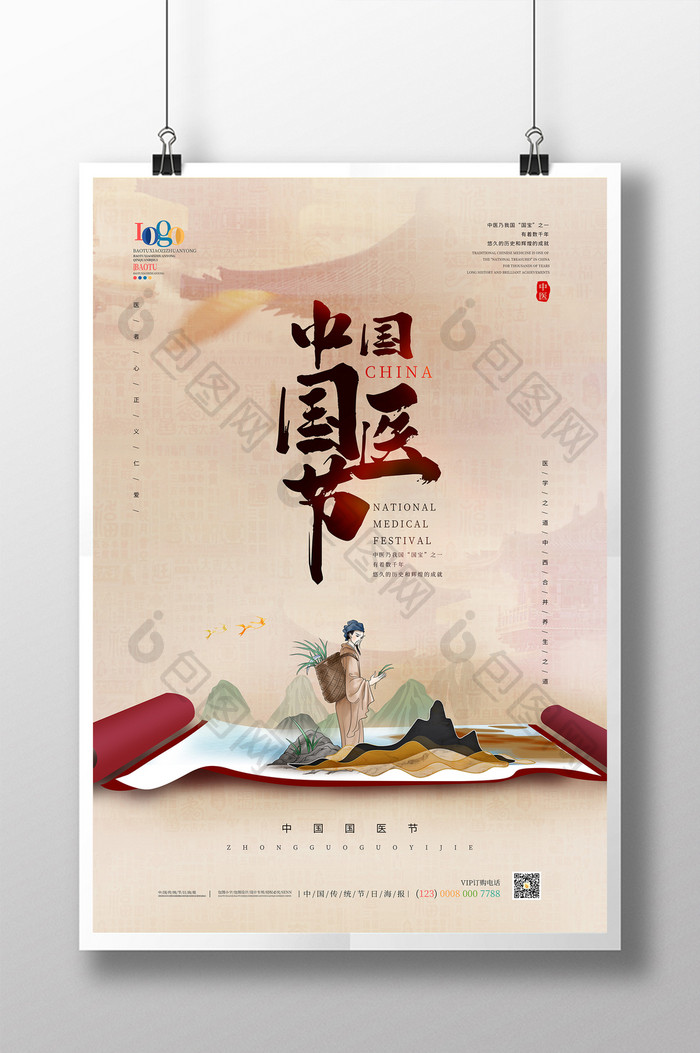 创意中国风中国国医节主题海报