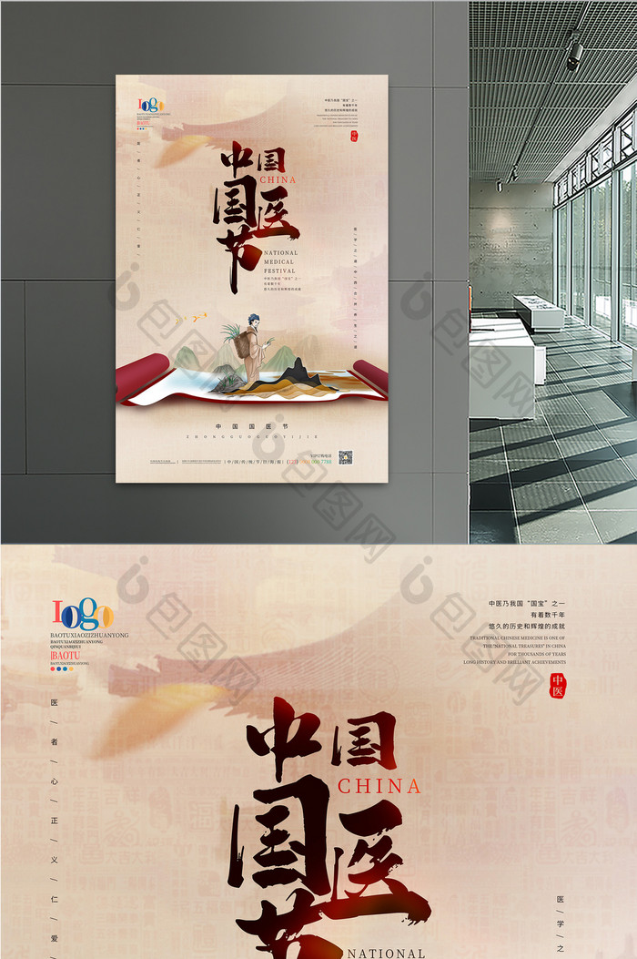 创意中国风中国国医节主题海报