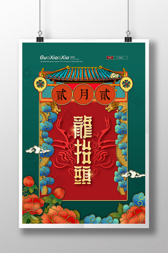复古中式红绿色二月二龙抬头海报图片