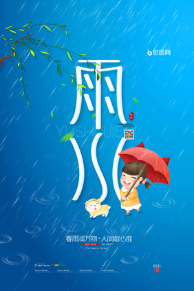 简约蓝色二十四节气雨水海报