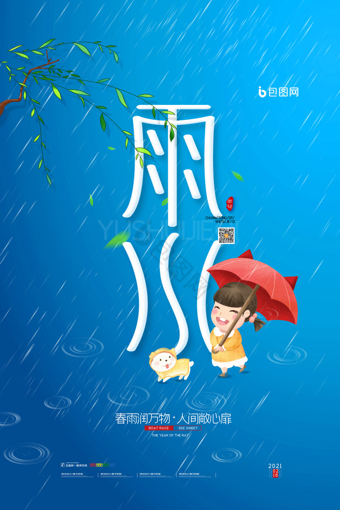 二十四节气雨水图片