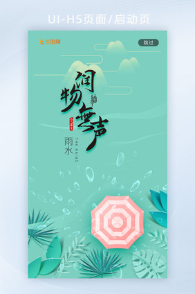 蓝绿清新雨水节气润物细无声雨伞H5启动页