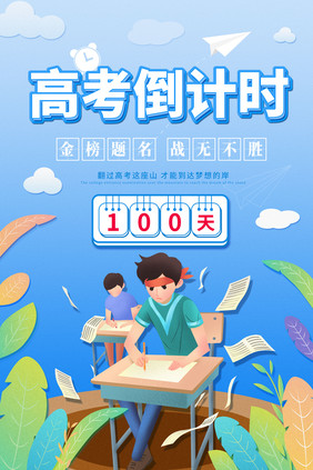 简约清新高考倒计时100天海报