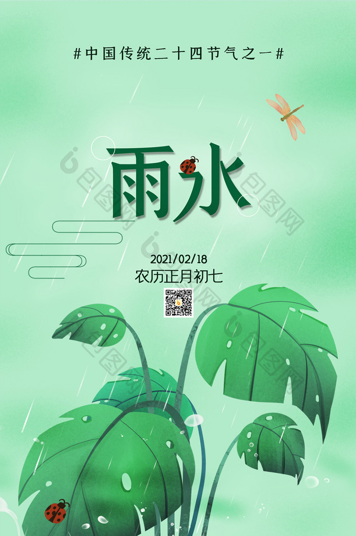 绿色小清新简约24节气雨水日签手机配图