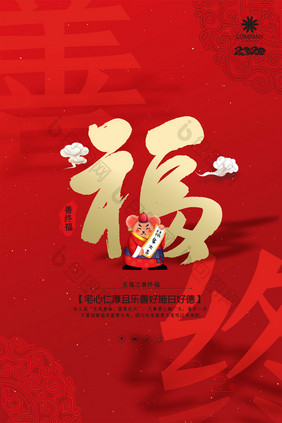 红色创意五福善终福新年祝福系列海报