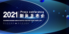 高端大气2021新闻发布会展板