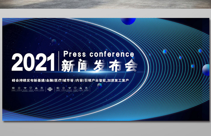 高端大气2021新闻发布会展板