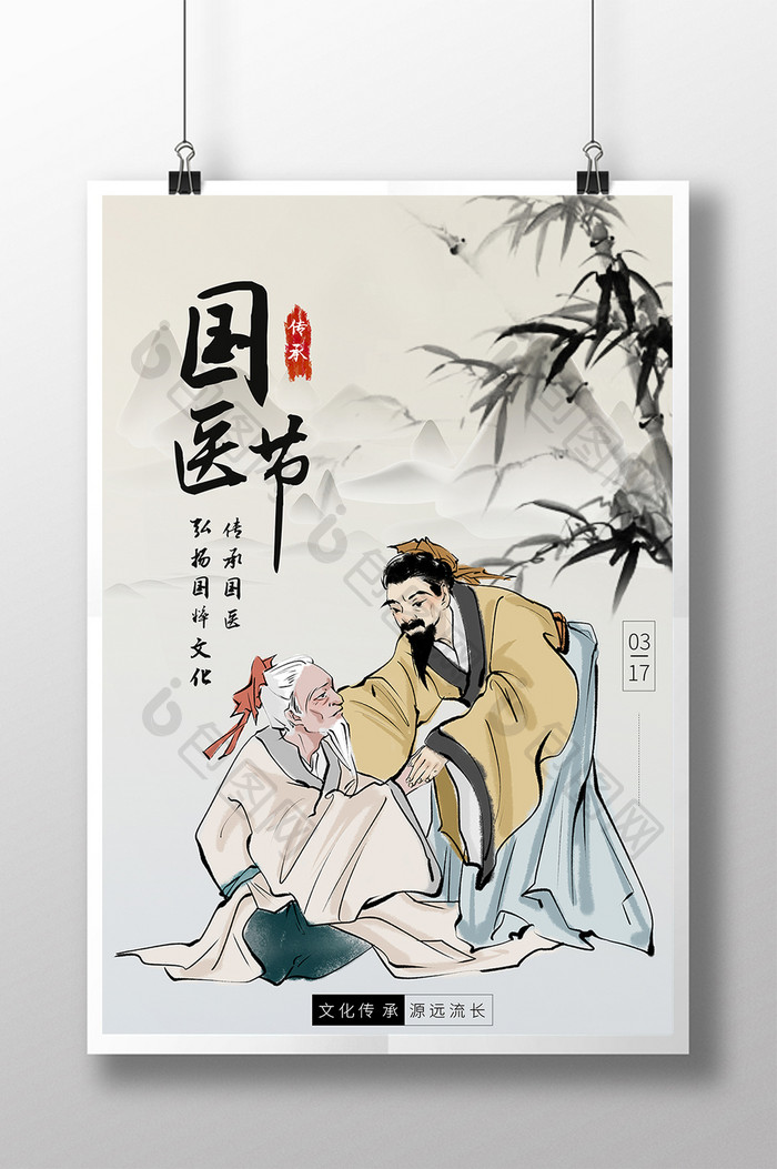 简约复古经典中国国医节海报