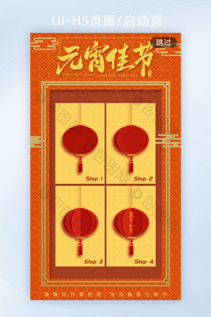 橙红色喜庆元宵节h5启动页海报图片图片