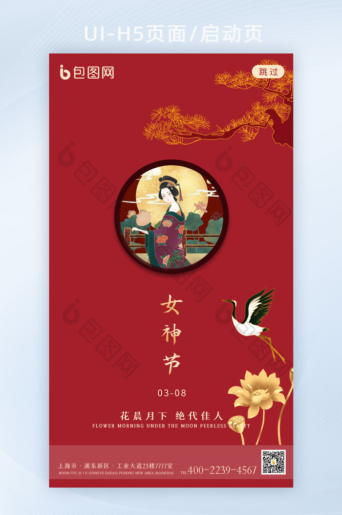 红色简约女神节app启动页h5