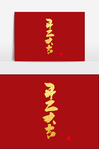 开工大吉烫金红色大气毛笔字精品艺术字素材