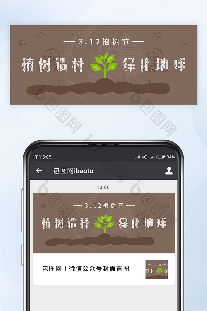 植树节绿化地球微信公众号首图封面矢量
