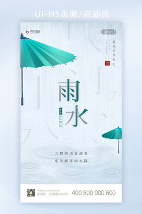 简约大气创意二十四节气雨水启动页闪屏设计