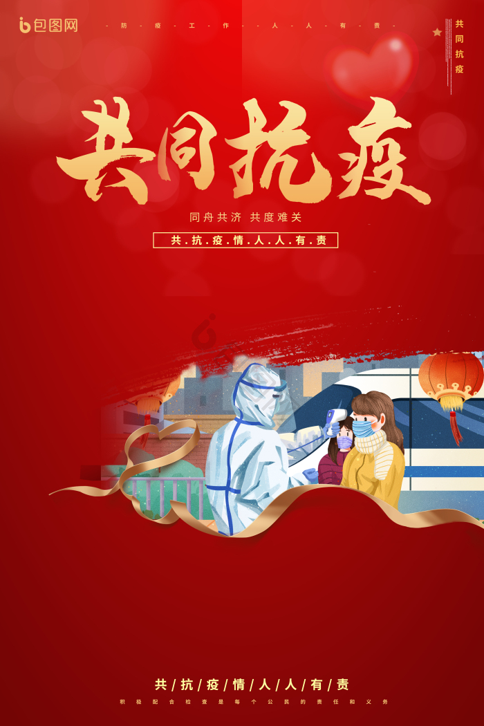 抗疫精神图片-抗疫精神素材免费下载-包图网