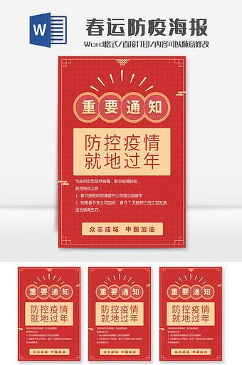 红色异地过年春节抗疫海报Word模板图片
