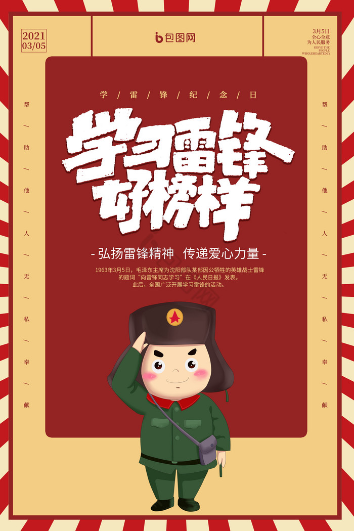 学习雷锋好榜样