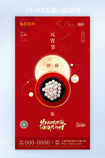 红色喜庆传统节日庆元宵H5海报启动闪屏页图片