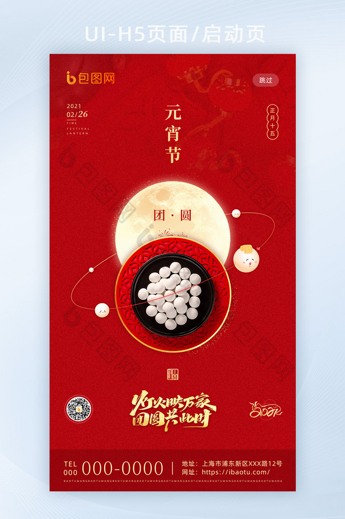 红色喜庆传统节日庆元宵H5海报启动闪屏页