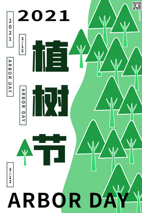 国际风植树节海报