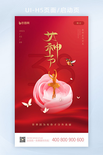 红色简约创意女神节快乐启动页闪屏UI设计图片