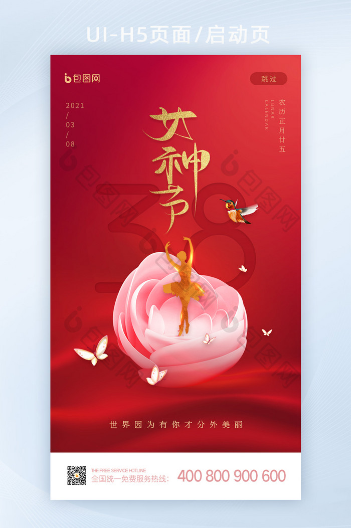 红色简约创意女神节快乐启动页闪屏UI设计