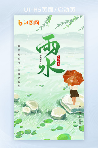 中国传统二十四节气雨水节气H5创意海报图片
