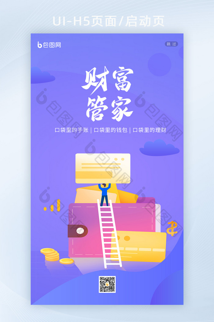 钱包理财财富管家理财APP启动页h5