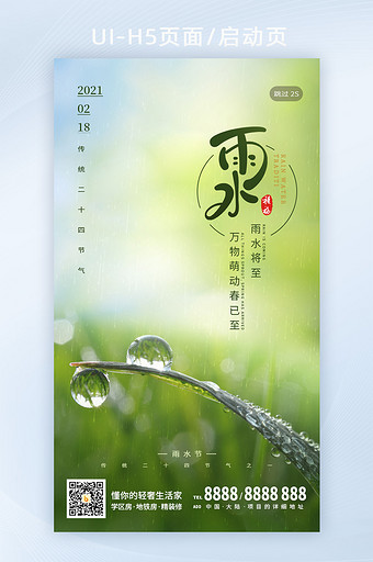 文艺清新绿草二十四节气雨水h5闪屏海报图片