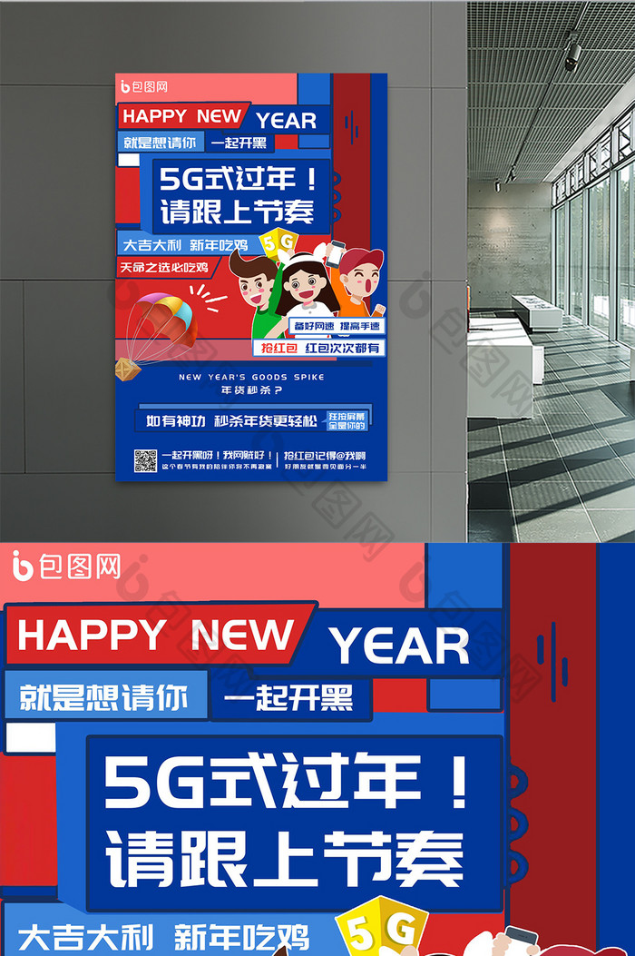 2021创意5G式过年新年趣味海报