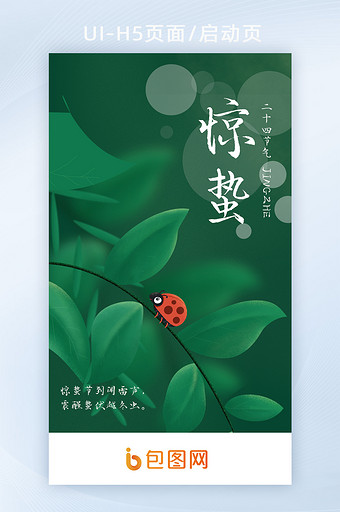 绿色惊蛰中国二十四节气节日h5启动页图片
