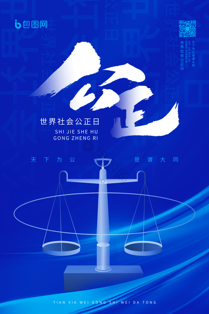 公正图片-公正素材免费下载-包图网