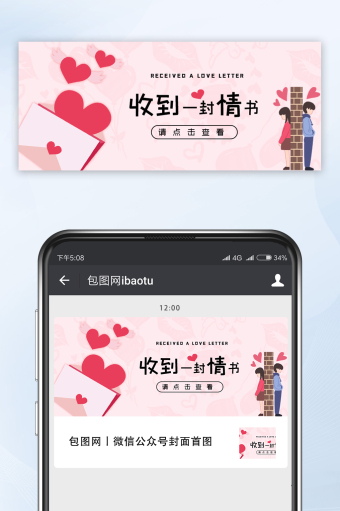 创意简约收到一封情书情人节微信公众号首图