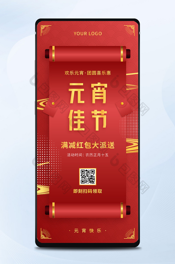 中国风元宵佳节满减红包大派送手机海报矢量