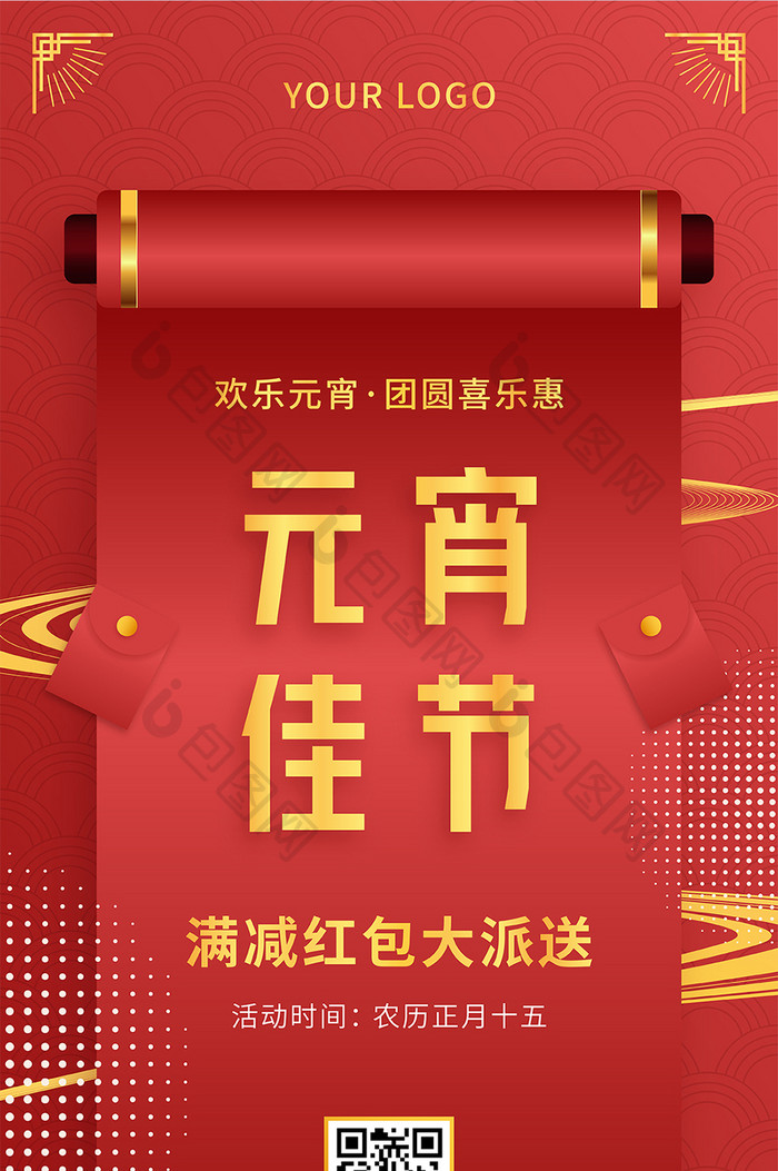 中国风元宵佳节满减红包大派送手机海报矢量